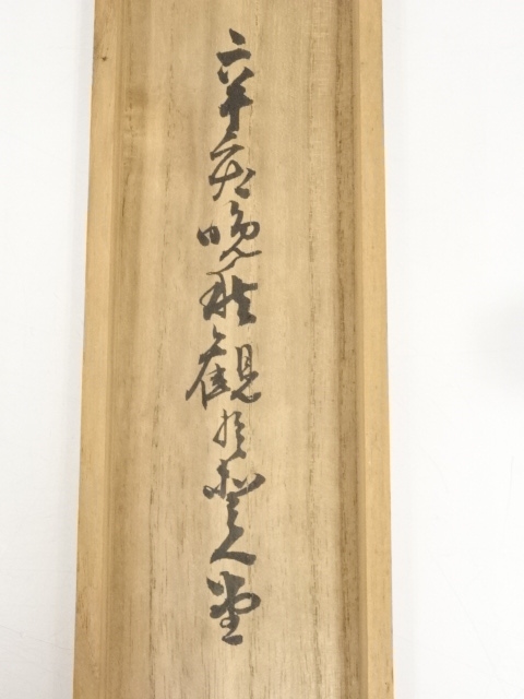 道具 ] - 道具 山崎稼翁筆 二行書 肉筆紙本掛軸（箱書有） | ネット